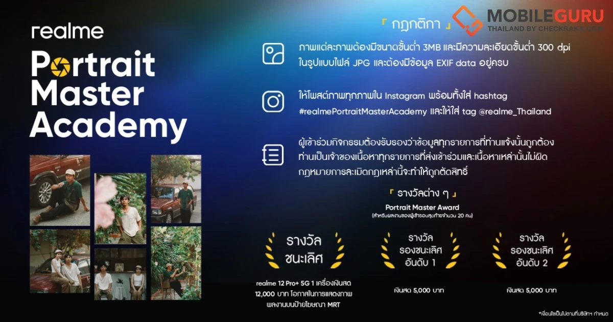 realme ชวนคนรุ่นใหม่ระเบิดพลังสร้างสรรค์ ในโครงการประกวดภาพถ่ายบุคคลแห่งปี “realme Portrait Master Academy ปี 2024”