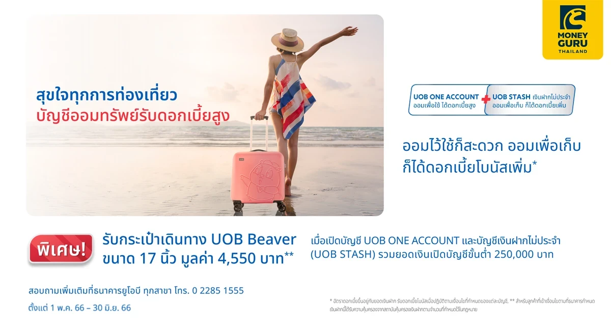 โปรโมชันเงินฝาก UOB COMBO เปิดบัญชีวันนี้ พร้อมฝากเงินตามเงื่อนไข รับกระเป๋าเดินทาง UOB Beaver ขนาด 17 นิ้ว 1 ใบ