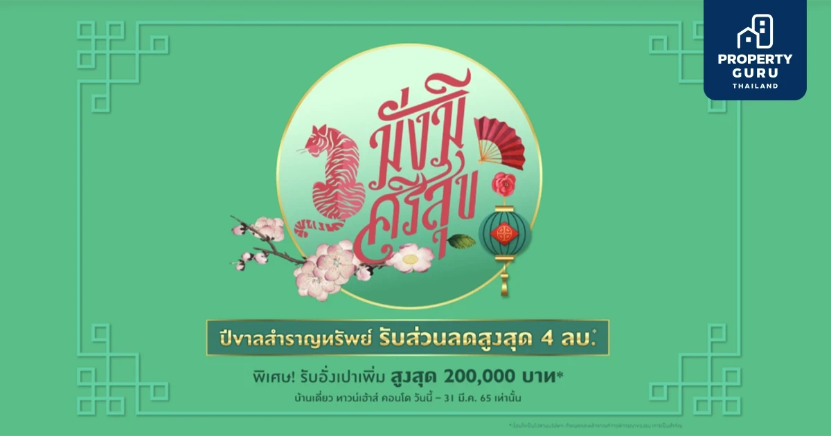 พฤกษาฯ จัดโปรปัง "มั่งมีศรีสุข" แจกอั่งเปาส่วนลดบ้าน + ของแถม สูงสุด 4 ล้านบาท