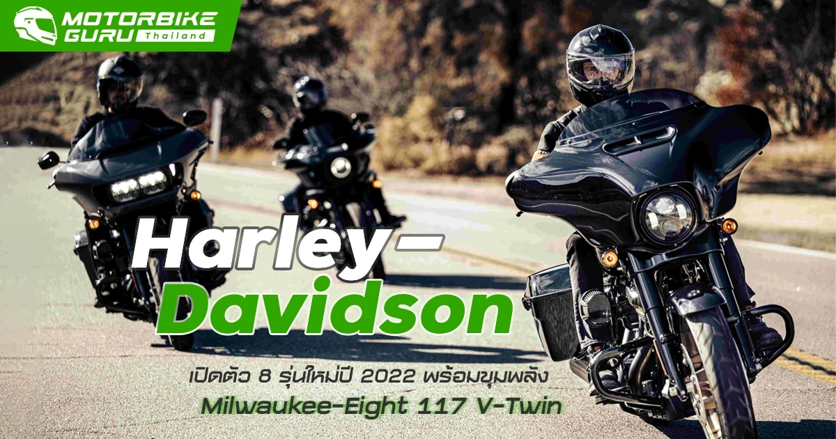 Harley-Davidson เปิดตัว 8 รุ่นใหม่ปี 2022 พร้อมขุมพลัง Milwaukee-Eight 117 V-Twin