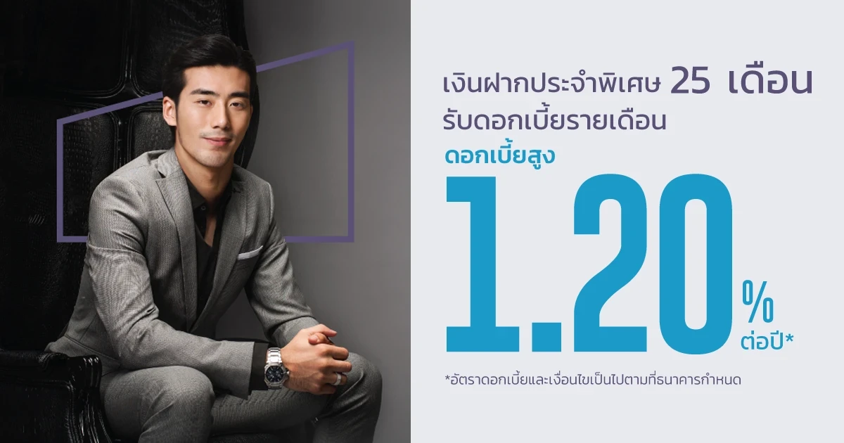 โปรโมชันเงินฝากดอกเบี้ยสูง เงินฝากประจำ 25 เดือน ดอกเบี้ยสูง 1.20% ต่อปี จาก ธ.เกียรตินาคินภัทร