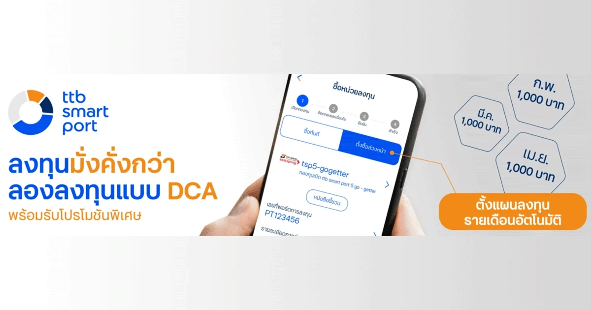 ลงทุนมั่งคั่งกว่า ลงทุนแบบ DCA กับ ttb smart port