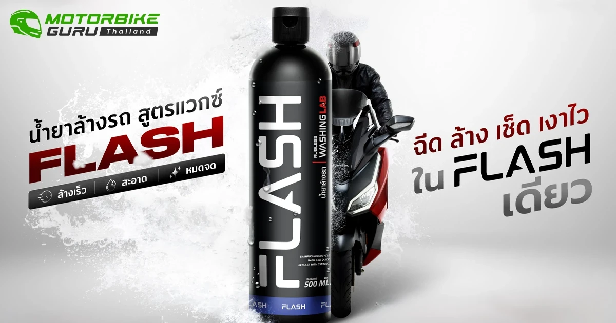 ฮอนด้า แนะนำ Flash น้ำยาล้างรถสูตรแวกซ์ พัฒนาโดยผู้เชี่ยวชาญ ล้างรถง่าย มั่นใจตลอดหน้าฝน!