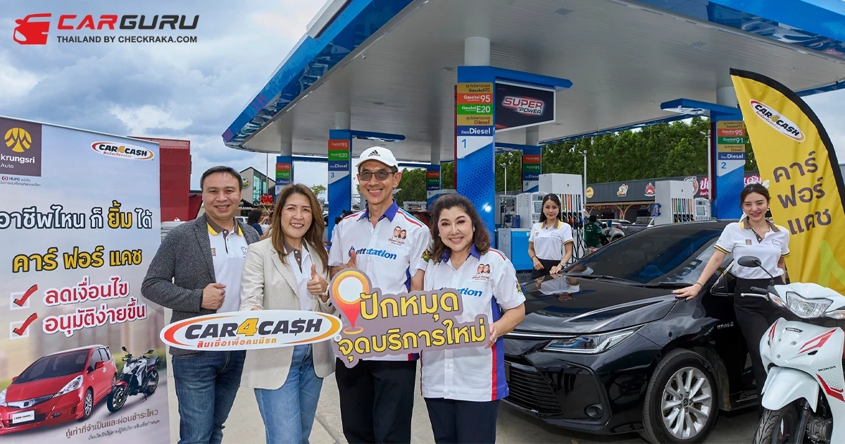 คาร์ ฟอร์ แคช ปักหมุด เปิดจุดบริการใหม่ในปั๊มน้ำมันเพิ่มโอกาสการเข้าถึงสินเชื่อเพื่อคนมีรถ
