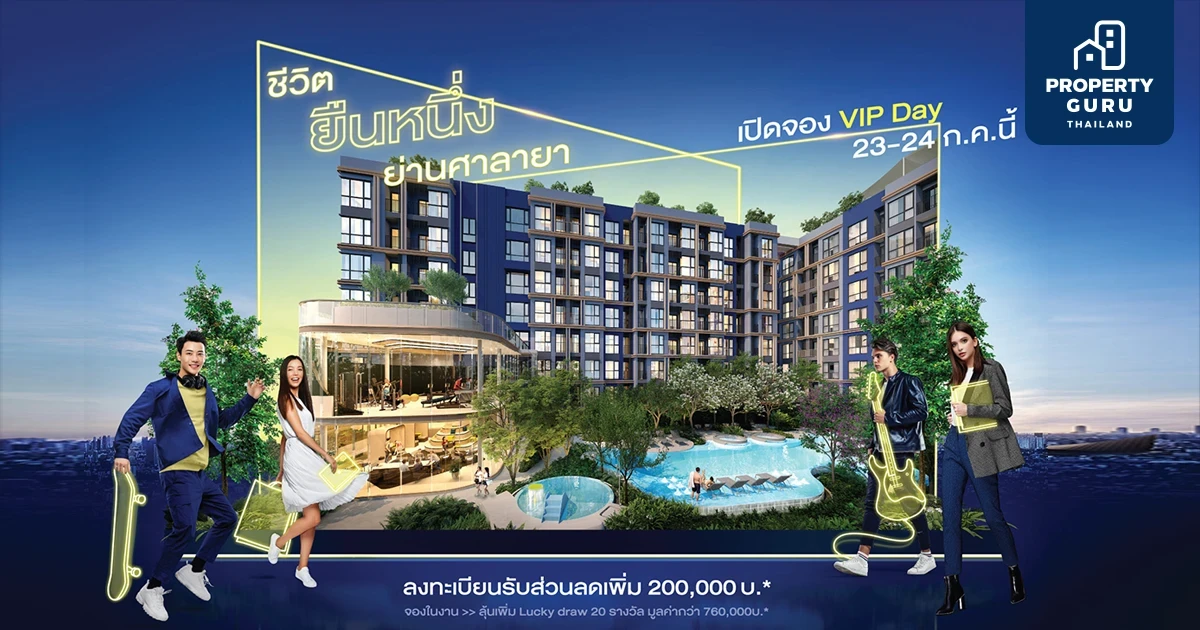 ศาลายา วัน เรสซิเดนท์ จัดงาน VIP DAY 23-24 ก.ค.นี้ ราคาพิเศษเริ่ม 2.3 ลบ. ลงทะเบียนล่วงหน้าลดเพิ่ม 200,000 บ.*