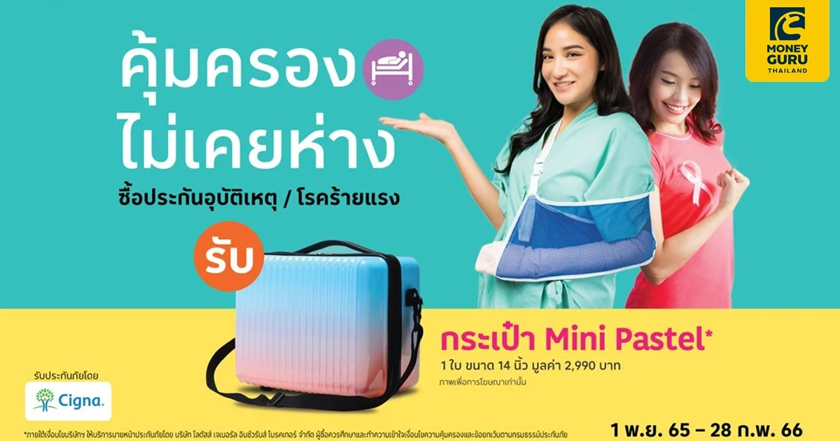 คุ้มครองไม่เคยห่าง ซื้อประกันอุบัติเหตุ / โรคร้ายแรงสุดคุ้ม ได้รับความคุ้มครอง พร้อมรับกระเป๋า Mini Pastel มูลค่า 2,990 บาท*