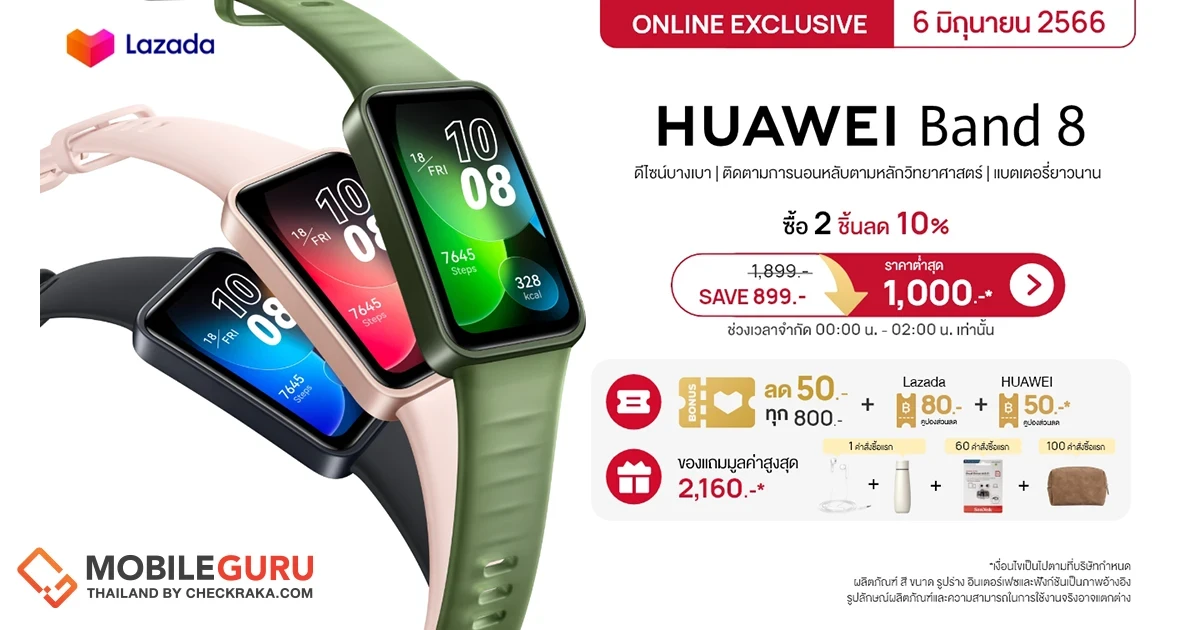 ชี้เป้าโปร HUAWEI Band 8 ราคาต่ำสุด 1,000 บาท เมื่อช้อปที่ Lazada 6.6 วันเดียวเท่านั้น!!