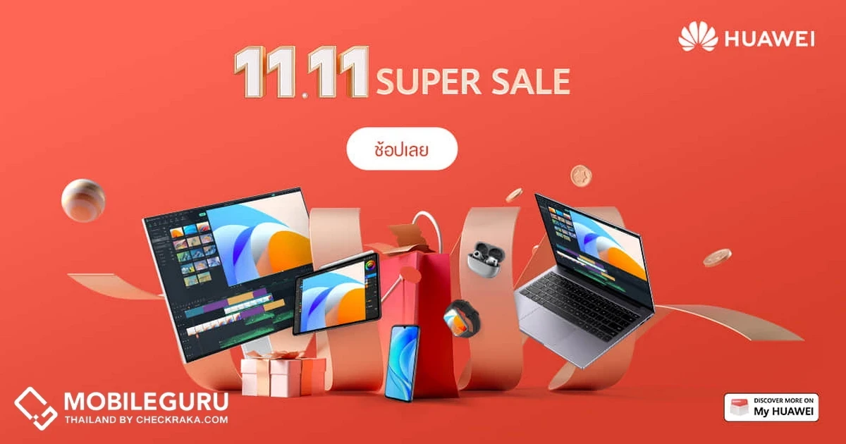 HUAWEI 11.11 SUPER SALE มอบดีลสูงสุดกว่า 50% ครบขบวนทั้งแล็ปท็อป แท็บเล็ต สมาร์ทโฟน สมาร์ทวอทช์ หูฟังไร้สาย และอีกมากมาย