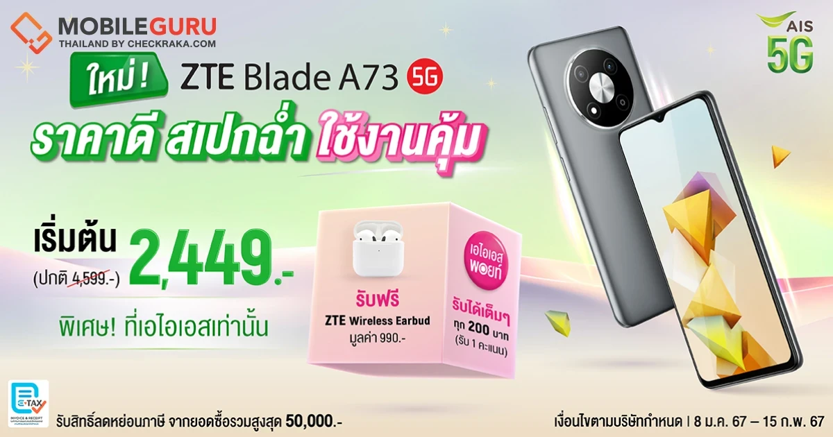 ZTE ประกาศวางจำหน่ายสมาร์ทโฟนตระกูล Blade A73 5G พร้อมจัดเต็มแคมเปญพิเศษ เฉพาะลูกค้า AIS เท่านั้น