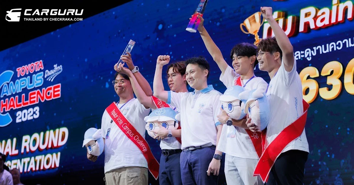 โตโยต้า ประกาศผลรางวัล Toyota Campus Challenge 2023 การประกวดแผนรณรงค์สร้างความปลอดภัยบนท้องถนนในสถานศึกษา