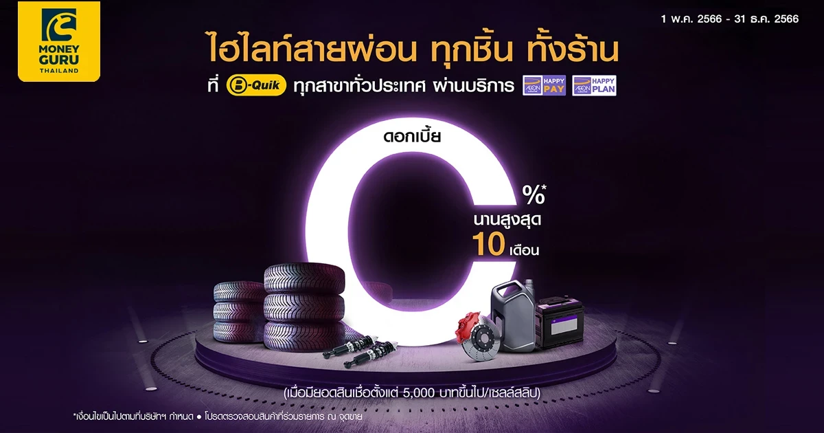 ไฮไลท์สายผ่อน ทุกชิ้น ทั้งร้าน ที่ B-Quick ทุกสาขาทั่วประเทศ ผ่อน 0% นานสูงสุด 10 เดือน*