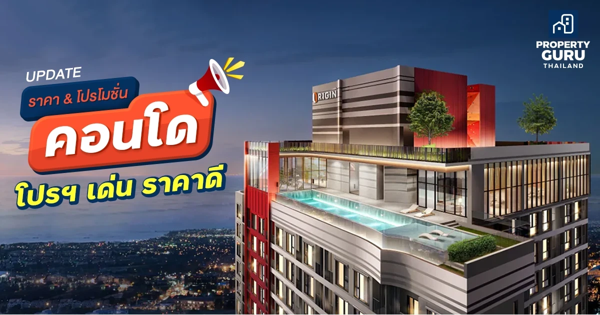 Update ราคา & โปรโมชั่น คอนโด โปรฯ เด่น ราคาดี ประจำเดือน กุมภาพันธ์ 2566