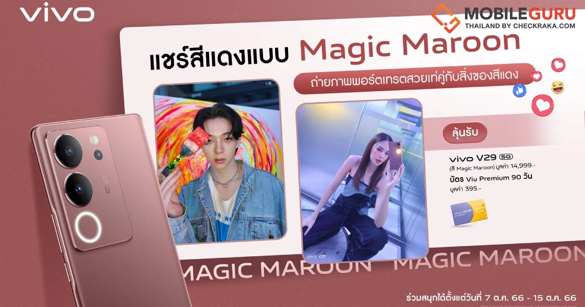 vivo ปล่อยกิจกรรมชวนสายพอร์ตเทรต ‘แชร์สีแดงแบบ Magic Maroon’ ลุ้นรับสมาร์ตโฟน V29 5G ตั้งแต่วันนี้ - 15 ตุลาคม 2566