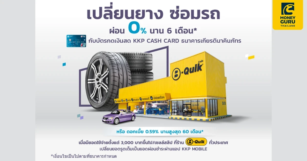 เปลี่ยนยาง ซ่อมรถ ผ่อน 0% 6 เดือน เมื่อมียอดใช้จ่ายผ่านบัตรกดเงินสด KKP CASH CARD ตั้งแต่ 3,000 บาทขึ้นไป/เซลล์สลิป ที่ร้านบีควิก