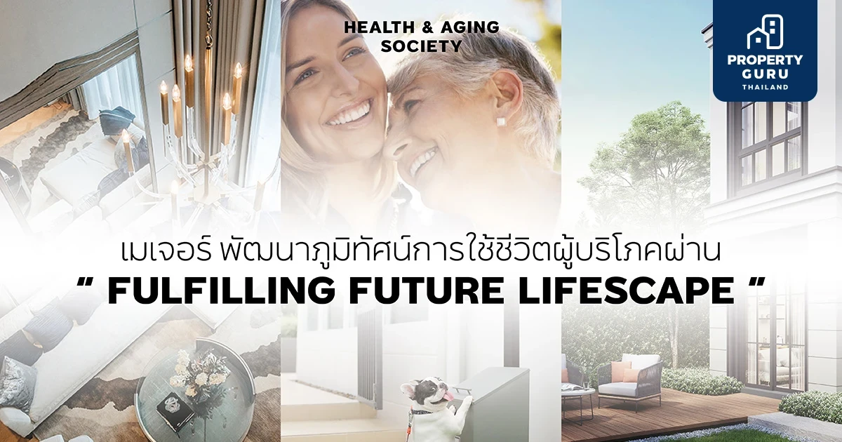 เมเจอร์ฯ ถอดรหัสเมกะเทรนด์โลกสู่กลยุทธ์ "FULFILLING FUTURE LIFESCAPE"