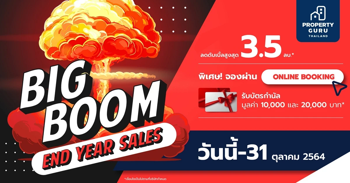วันนี้-31 ตุลาคม รับส่วนลดพิเศษแบบดับเบิ้ลสูงสุดถึง 3.5 ล้านบาท พร้อมโปรโมชั่นอีกมากมาย กับแคมเปญ “Big Boom End Year Sales” จาก ริสแลนด์