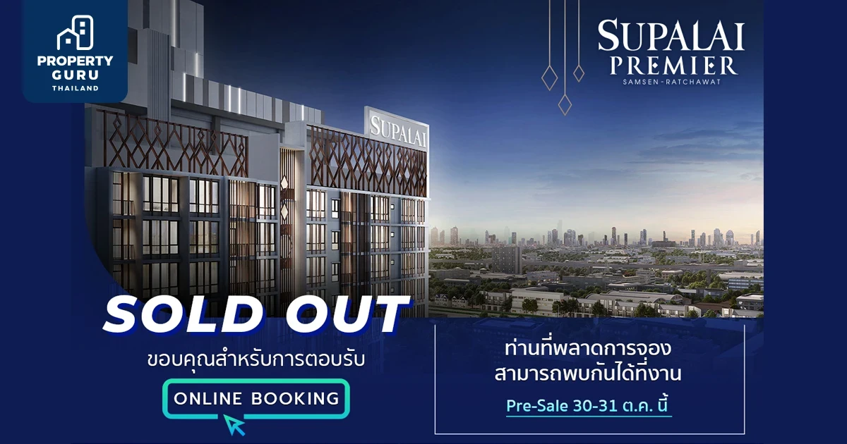 ศุภาลัย สวนกระแสตลาดอสังหาฯ ยอดขาย Online Booking คอนโดฯใหม่ล่าสุด ศุภาลัย พรีเมียร์ สามเสน - ราชวัตร Sold Out