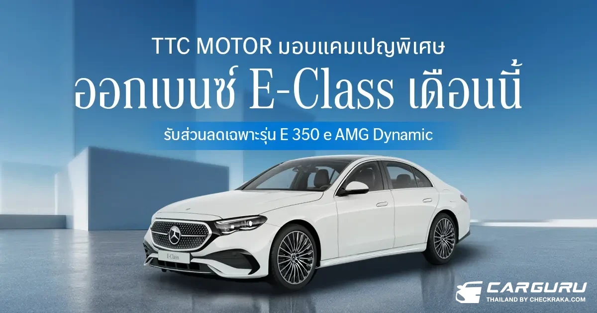 TTC Motor มอบแคมเปญพิเศษ ออกเบนซ์ E-Class เดือนนี้ รับส่วนลดเฉพาะรุ่น E 350 e AMG Dynamic