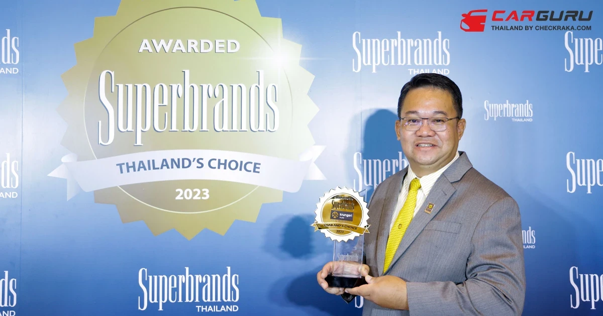 กรุงศรี ออโต้ คว้ารางวัล Superbrands Thailand 2023 ต่อเนื่องครั้งที่ 11 สะท้อนความเป็นแบรนด์ที่แข็งแกร่งในใจผู้ใช้รถ