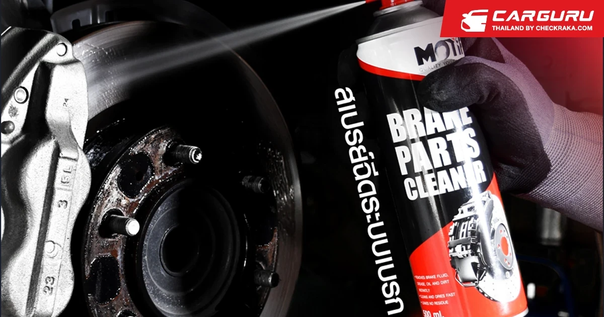 MOTIF แบรนด์อะไหล่ยานยนต์ชั้นนำ เปิดตัว "สเปรย์ทำความสะอาดเบรกและอะไหล่รถยนต์" มาตรฐานเยอรมัน พร้อมลุยตลาดยานยนต์เต็มตัว!