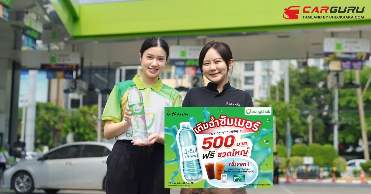 บางจาก จัดโปรฯ "เติมฉ่ำ ซัมเมอร์" เมื่อเติมน้ำมันบางจากทุกชนิดครบทุก 500 บาท  รับฟรีน้ำดื่ม 1.5 ลิตร พิเศษ สมาชิกฯ รับเพิ่มแลกซื้อเครื่องดื่มอินทนิลเพียงครึ่งราคา