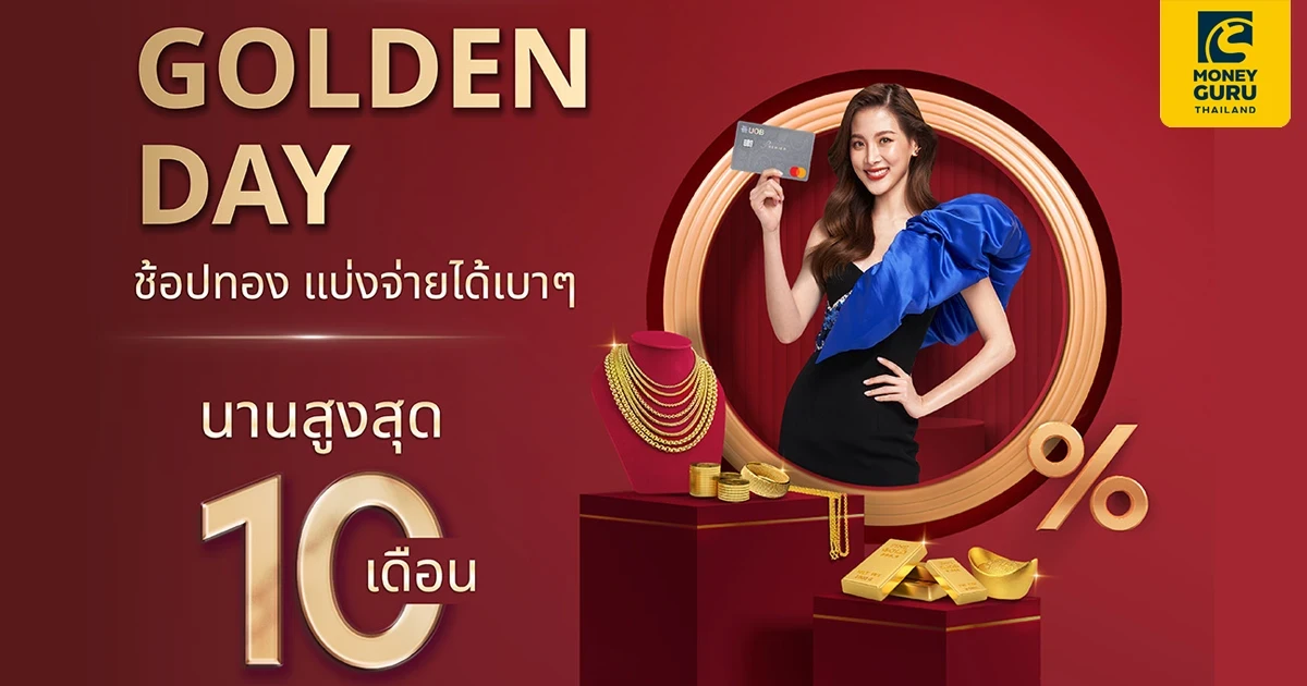 บัตรเครดิตยูโอบี / บัตรเครดิต TMRW หรือบัตรยูโอบี แคชพลัส แบ่งจ่ายได้เบาๆ 0% สูงสุด 10 เดือน กับห้างทองและร้านค้าที่ร่วมรายการ