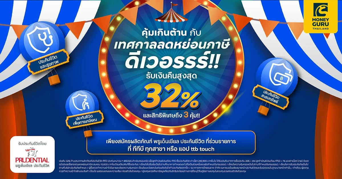 ทีทีบี จับมือกับ พรูเด็นเชียล ประเทศไทย มอบความคุ้มเกินต้านส่งท้ายปี กับแคมเปญ “เทศกาลลดหย่อนภาษี ดีเวอรรรร์!!”
