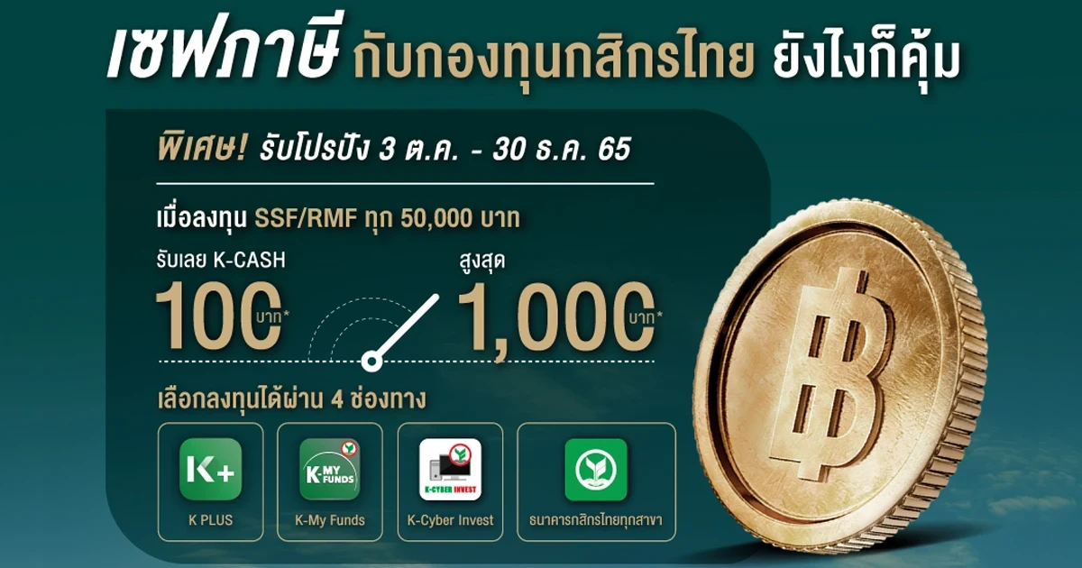 เซฟภาษี กับกองทุนกสิกรไทย พร้อมรับโปรโมชันพิเศษ เมื่อลงทุน SSF/RMF ทุก 50,000 บาท รับหน่วยลงทุน K-CASH สูงสุด 1,000 บาท*