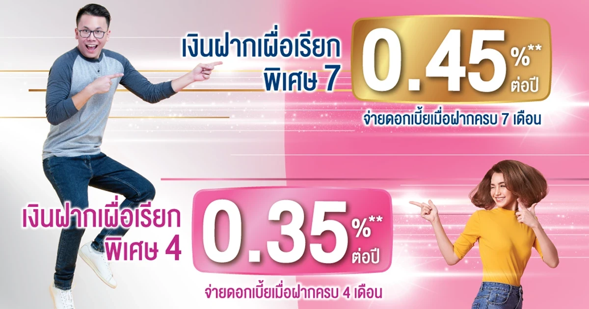 โปรโมชั่นเงินฝากเผื่อเรียกพิเศษ 4 เดือน และ 7 เดือน จาก ธ.ออมสิน ให้ดอกเบี้ยสูง ถอนเท่าไหร่ก็ได้