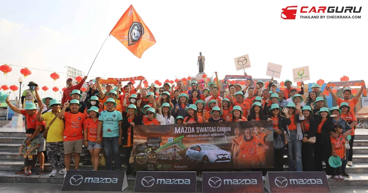 Mazda จัดคาราวานพาลูกค้าและแฟนบอลสวาทแคท ร่วมเดินทางใน "Mazda Swatcat Caravan เสริมชุมชน สร้างผืนป่า พาเชียร์บอล"