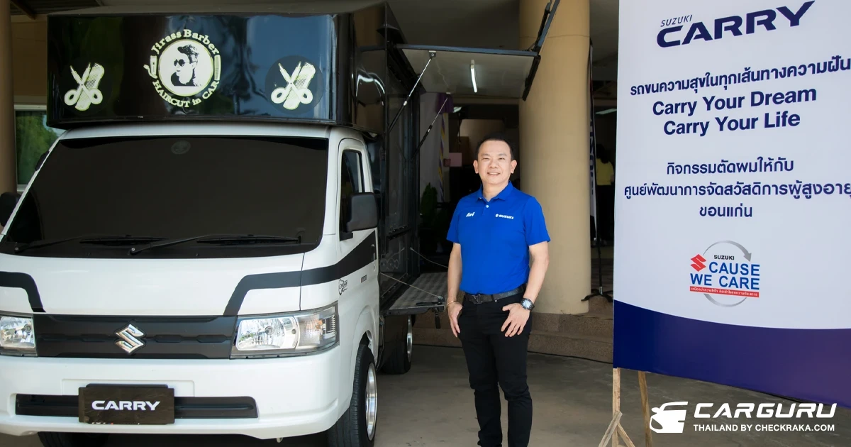 Suzuki เดินหน้าจัดกิจกรรมเพื่อสังคมต่อเนื่องเป็นปีที่ 3 ยกขบวน Carry Barber Truck ส่งความสุขแก่ผู้สูงอายุ พร้อมตอกย้ำภาพลักษณ์ รถคู่คิดธุรกิจ SME