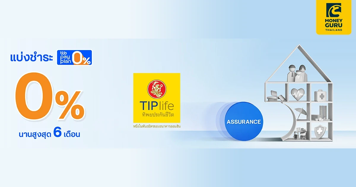 แบ่งชำระค่าเบี้ยประกัน กับทิพยประกันชีวิต ด้วยบัตรเครดิตและบัตรกดเงินสด ttb ดอกเบี้ย 0% นานสูงสุด 6 เดือน