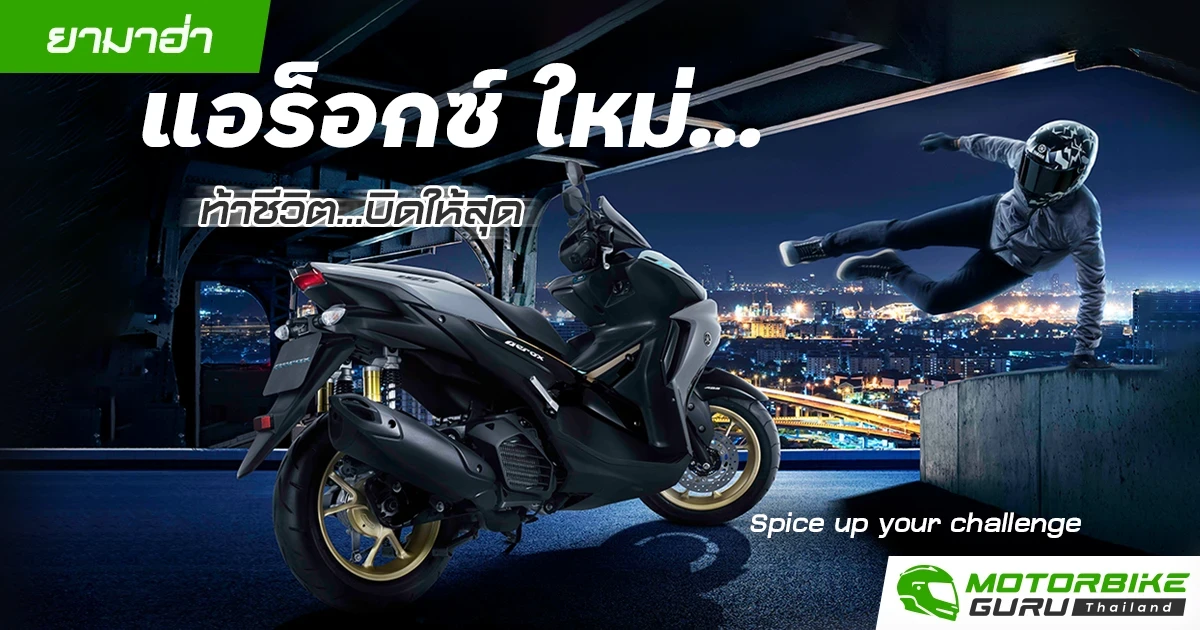 ยามาฮ่า แอร็อกซ์ ใหม่อท้าชีวิต…บิดให้สุด Spice up your challenge