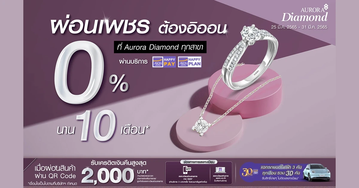 7 วันเท่านั้น! ผ่อนเพชรทุกรุ่น 0% นาน 10 เดือน ที่ AURORA DIAMOND พร้อมรับเครดิตเงินคืนสูงสุด 2,000 บาท