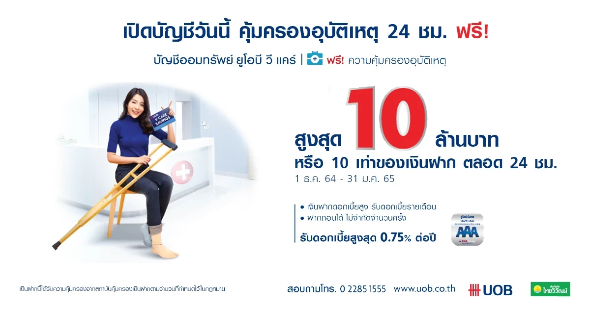 เปิดบัญชีออมทรัพย์ ยูโอบี วีแคร์ รับดอกเบี้ยสูงสุด 0.75% ต่อปี พร้อมรับความคุ้มครองอุบัติเหตุสูงสุด 10 ล้านบาท*