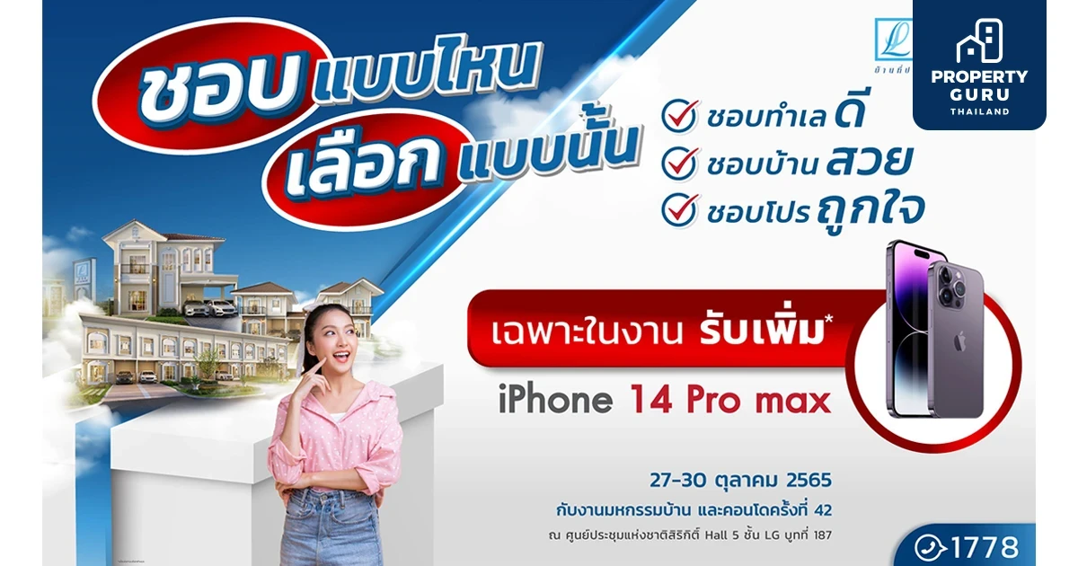 ลลิล พร็อพเพอร์ตี้ ยกทัพบ้านคุณภาพทุกทำเล จัดเต็มในงานมหกรรมบ้านและคอนโด ครั้งที่ 42