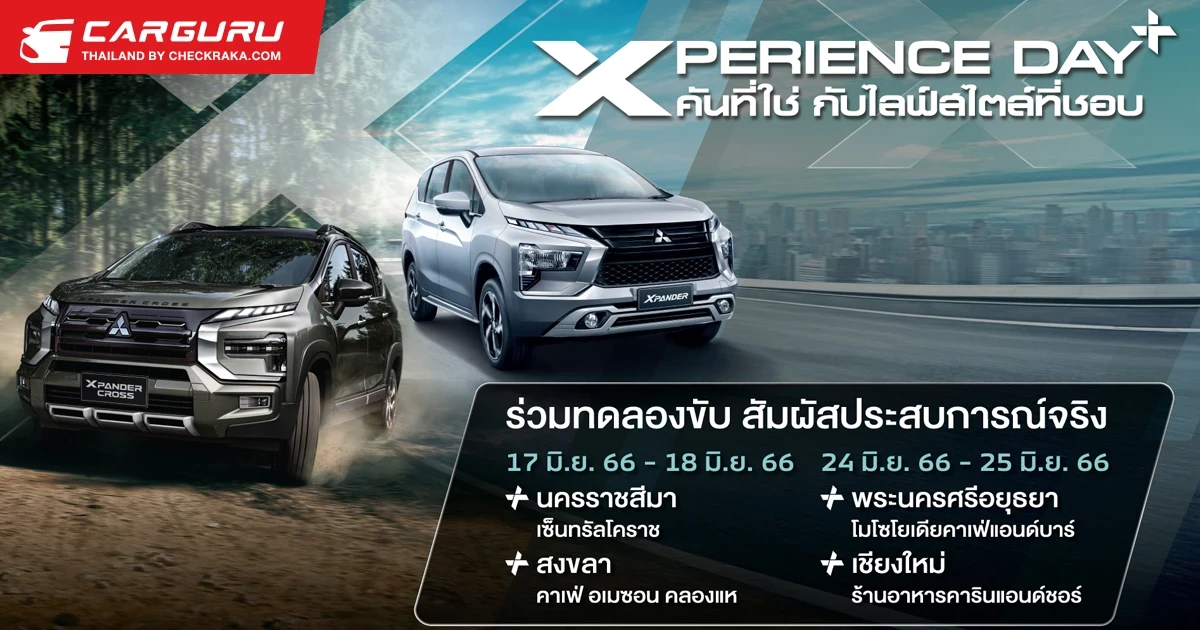 Mitsubishi ชวนสัมผัสประสบการณ์การขับขี่ในงาน "XPERIENCE DAY+ คันที่ใช่ กับไลฟ์สไตล์ที่ชอบ"