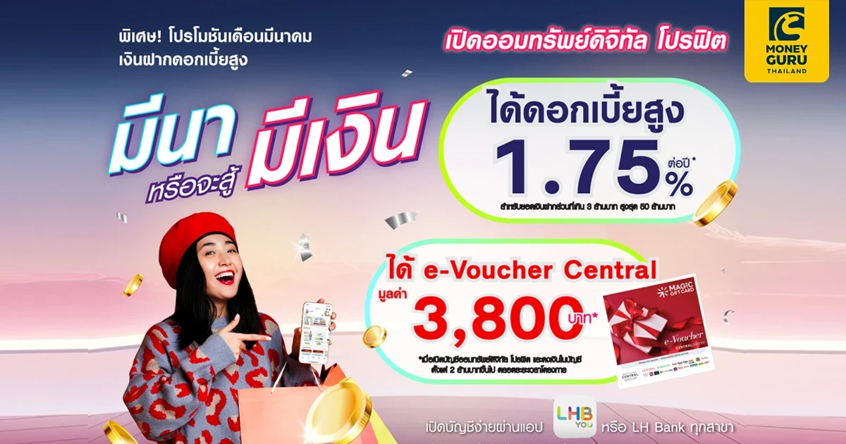 มีนา หรือจะสู้ มีเงิน...เปิดบัญชีออมทรัพย์ดิจิทัล โปร-ฟิต รับสิทธิประโยชน์ 2 ต่อ!