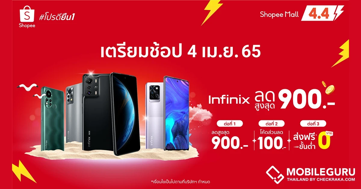 Infinix ยกขบวนสมาร์ตโฟนรุ่นเด็ด จัดโปรดีต้อนรับซัมเมอร์ ในแคมเปญ Shopee 4.4 Shocking Sale