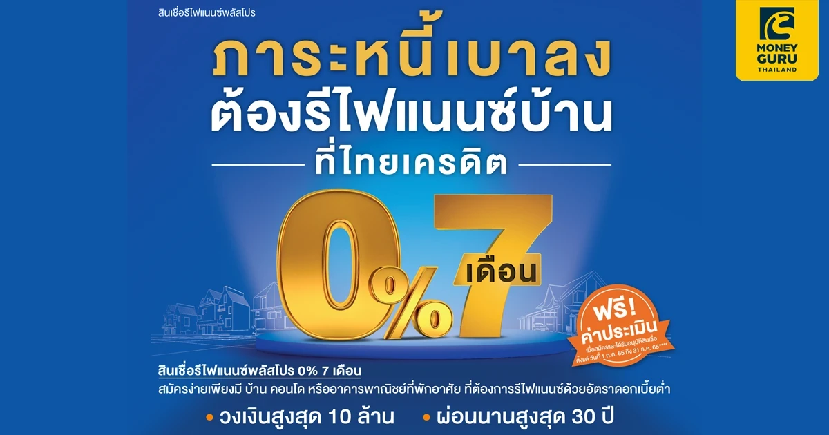 รีไฟแนนซ์บ้าน ต้องไทยเครดิต ผ่อนเบาสบายด้วยดอกเบี้ย 0% 7 เดือน