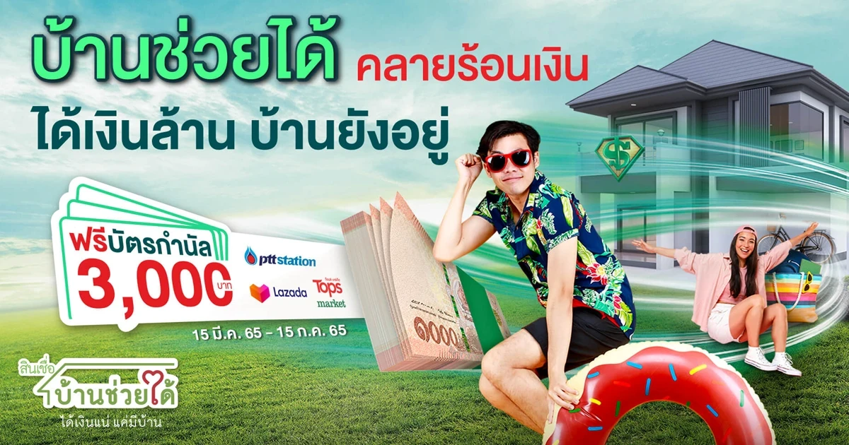 สินเชื่อบ้านช่วยได้ คลายร้อนเงิน ได้เงินล้าน บ้านยังอยู่ ฟรี! บัตรกำนัลมูลค่า 3,000 บาท