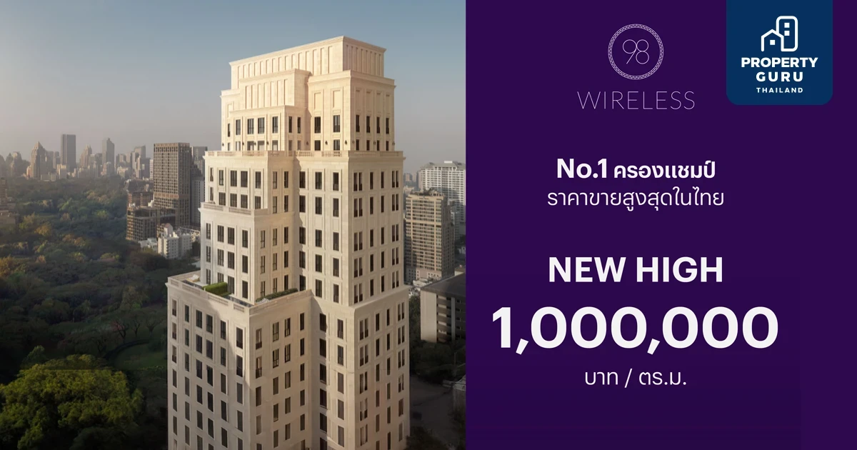 ‘98 WIRELESS’ คอนโดแฟล็กชิพซูเปอร์ลักซ์ชัวรี่ จากแสนสิริ ครองแชมป์อสังหาฯ ราคารีเซลล์พุ่ง 1,000,000 บาท ต่อ ตร.ม.สูงสุดในไทย