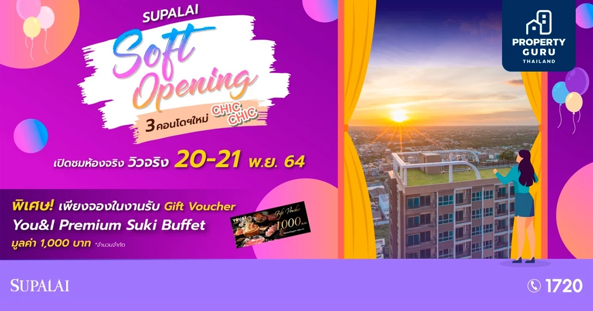 Supalai Soft Opening 3 คอนโดใหม่ 20-21 พ.ย. นี้ พิเศษซื้อคูปอง 11 บาท รับส่วนลดเพิ่ม 20,000 บ.*