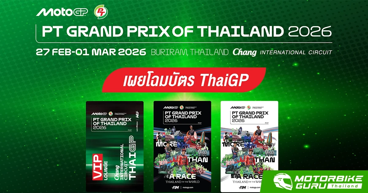 เปิดตัว..คอลเลกชันบัตร MotoGP 2026 สนามแรกฤดูกาล สวยงาม น่าสะสม