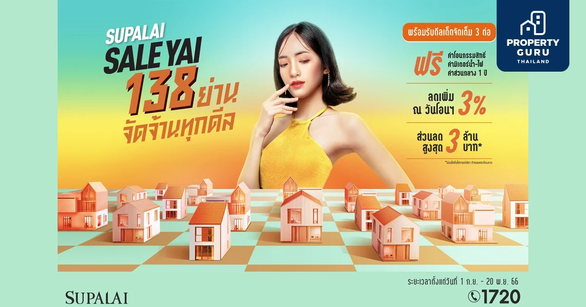 ศุภาลัย จัดโปรฯ ใหญ่สุดในรอบปี ยกทัพบ้านพร้อมอยู่ทำเลดีทั่วประเทศ ปล่อยแคมเปญ “SUPALAI SALE YAI 138 ย่านจัดจ้านทุกดีล”
