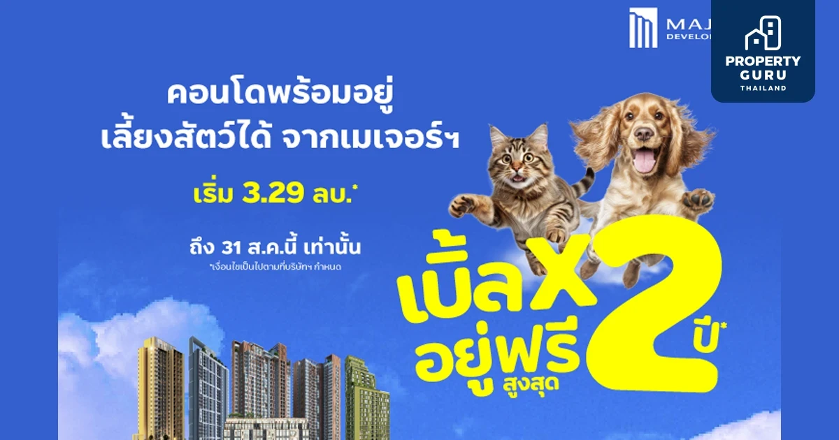 เมเจอร์ ดีเวลลอปเม้นท์ ส่งโปรเด็ด “เบิ้ลx2 อยู่ฟรีสูงสุด 2 ปี”
