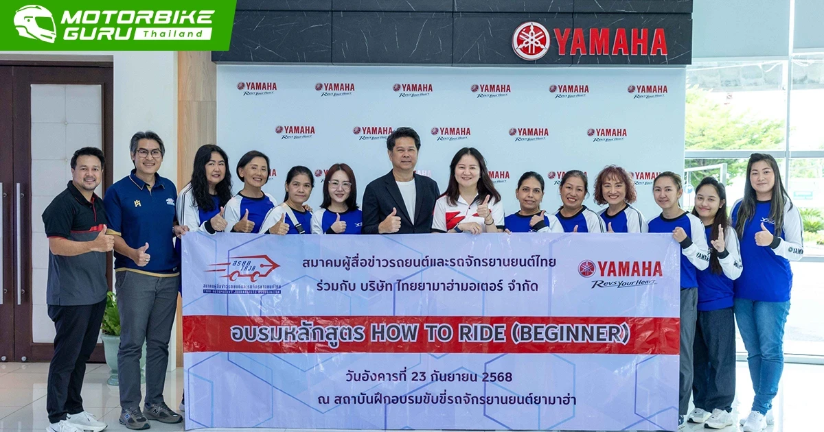 Yamaha จัดอบรมหลักสูตรขับขี่รถจักรยานยนต์ How to Ride ให้สมาชิกสมาคมผู้สื่อข่าวรถยนต์ และรถจักรยานยนต์ไทย