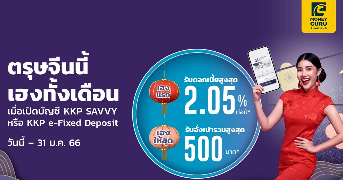 ตรุษจีนนี้ เฮงทั้งเดือน เมื่อเปิดบัญชีเงินฝากออนไลน์ KKP รับดอกเบี้ยสูงสุด 2.05 % ต่อปี พรัอมรับอั่งเปารวมมูลค่า 500 บาท*