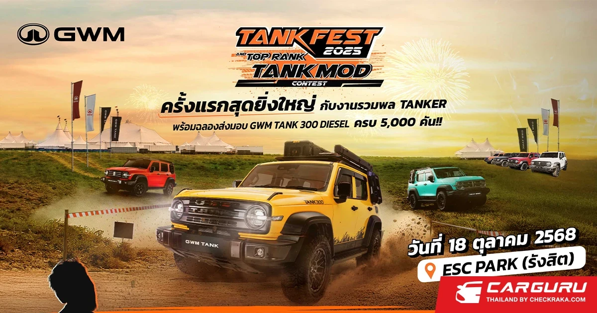 GWM จัดมหกรรมเฟสติวัลสุดยิ่งใหญ่ "TANK FEST 2025 and TOP RANK TANK MOD" ครั้งแรกในไทย ที่รวมสายออฟโรดและสายรถแต่งไว้ในงานเดียว 18 ตุลาคมนี้!