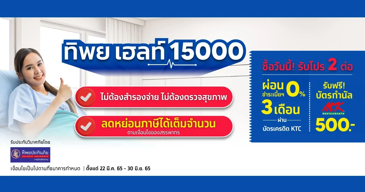 ประกันสุขภาพ TIP Health 15000 ซื้อวันนี้! รับโปรดี 2 ต่อ